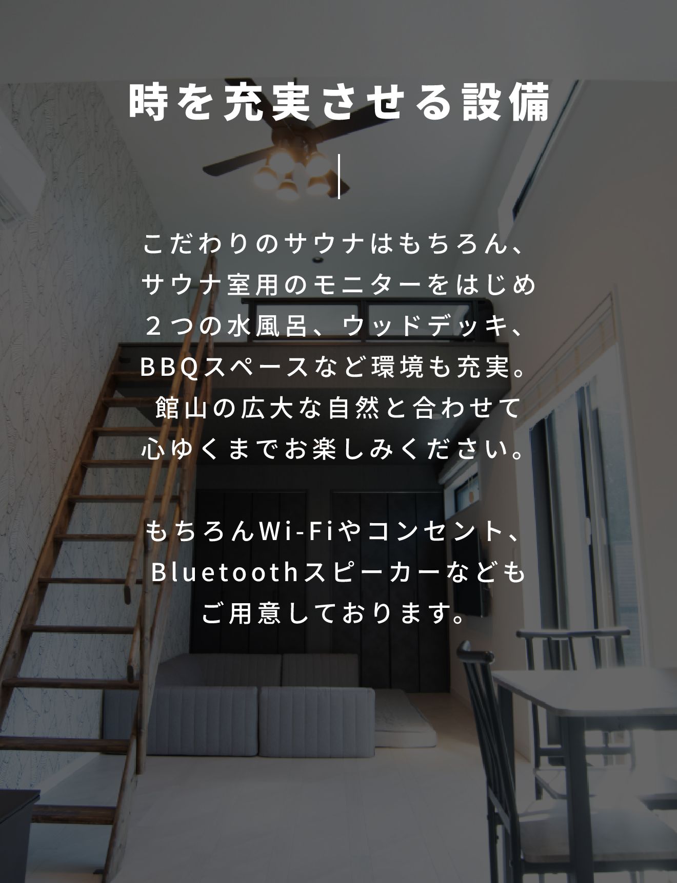 時を充実させる設備