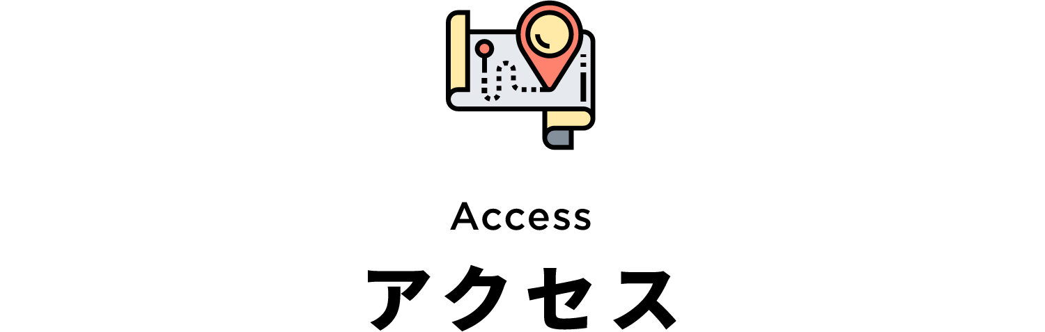 アクセス