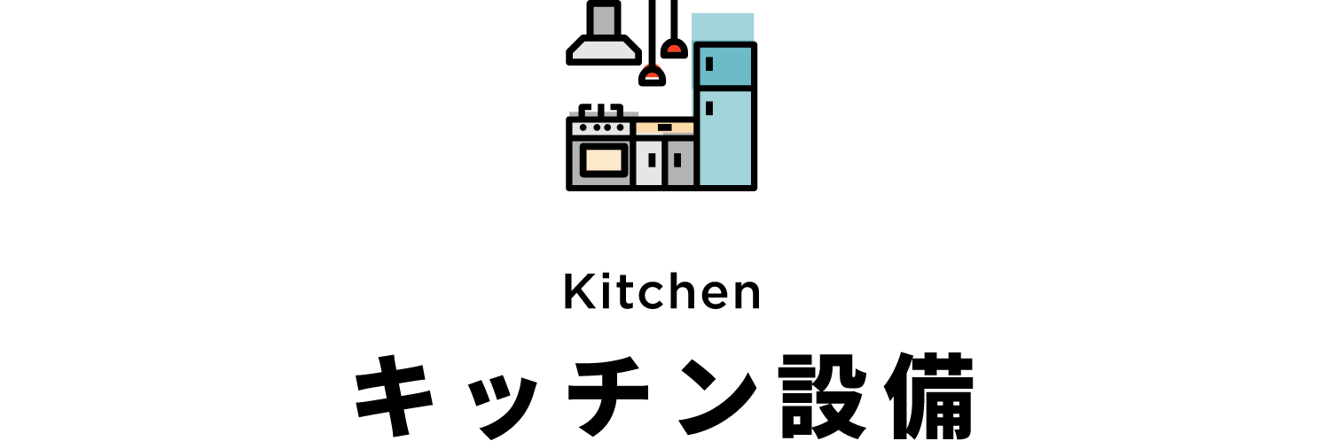 キッチン設備