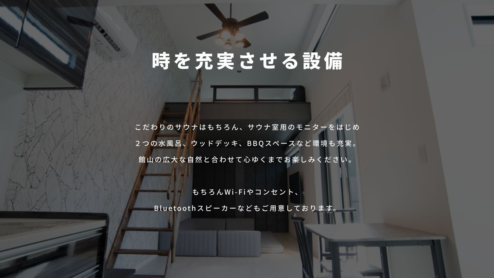 時を充実させる設備