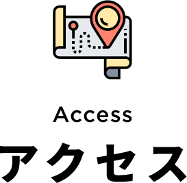 アクセス